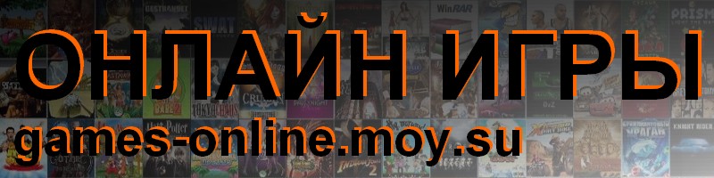 Бесплатные игры, онлайн игры для мобильных телефонов, флеш игры, мини игры